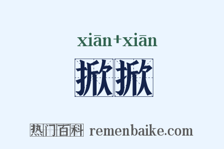 掀掀是什么意思的图片